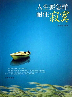 cover image of 人生要怎样耐住寂寞